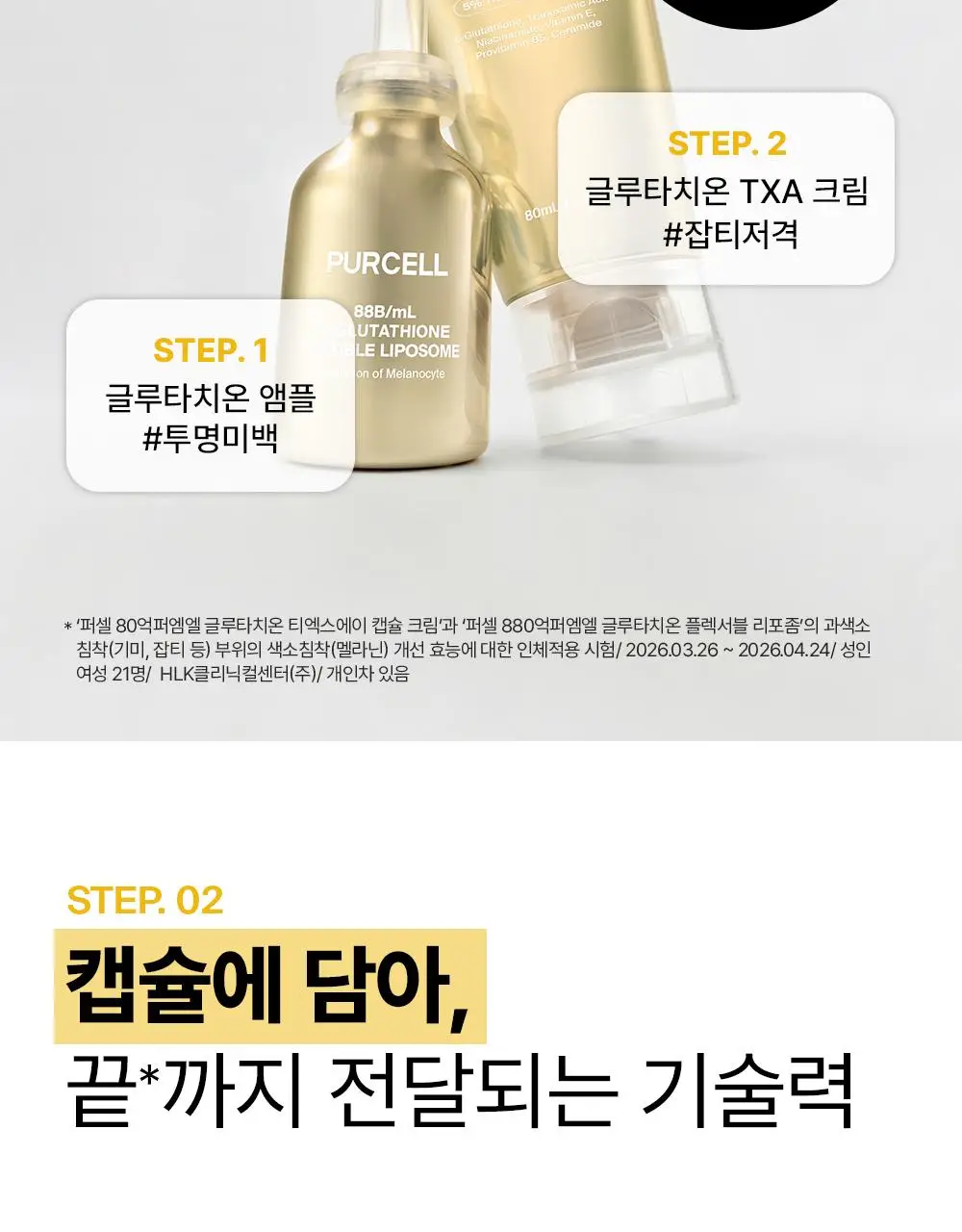 [잡티저격/TXA] 퍼셀 80억/mL 글루타치온 TXA 캡슐 크림 80ml 상세페이지 25